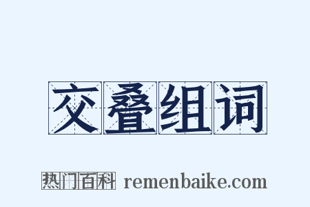 交叠组词是什么意思的图片